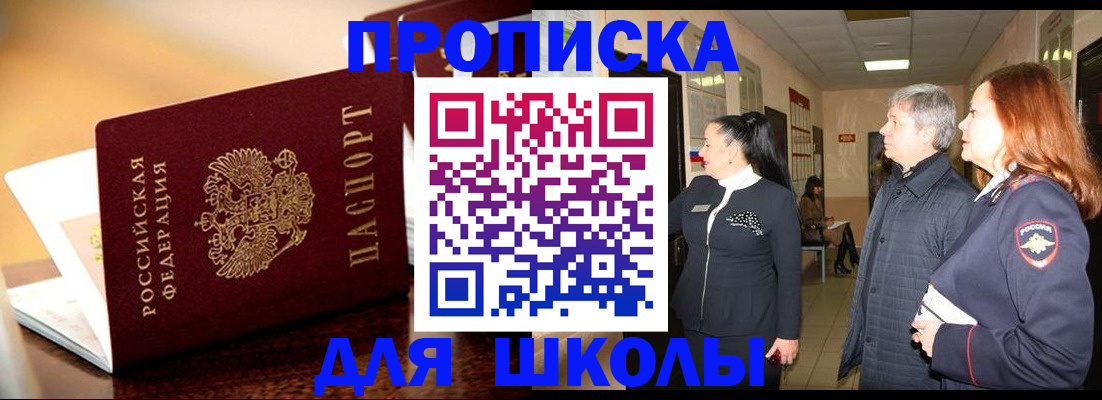 прописка для школы в Биробиджане