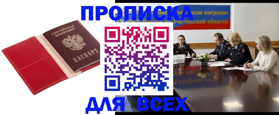 прописка законно в Биробиджане